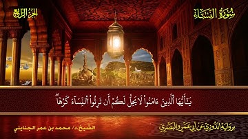 004 سورة النساء.. الشيخ.د. محمد بن عمر الجنايني - برواية الدوري عن أبي عمرو البصري
