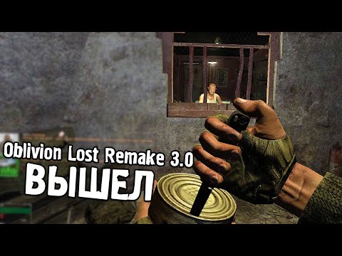 Видео: Тот Самый Сталкер ОБНОВИЛСЯ - STALKER Oblivion Lost Remake 3.0 #1
