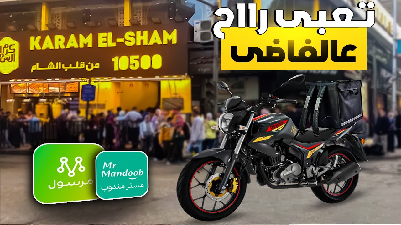 اصعب يوم توصيل الطلبات على تطبيق مرسول ومستر مندوب | عيوب شغل توصيل الطلبات بالموتوسيكل