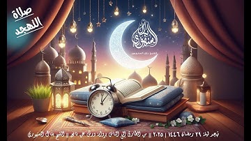 تهجد ليلة 29 رمضان 1446 | 2025 || من الطارق إلى الناس برواية ورش عن نافع || الشيخ بلال السنهوري