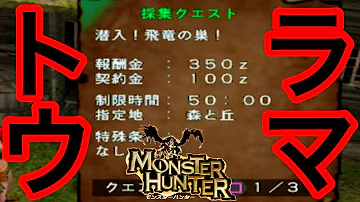 モンハン トラウマクエ モンハン トラウマクエ