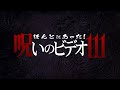 「ほんとにあった！呪いのビデオ111」予告編