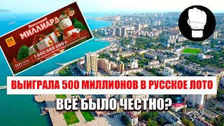 Выиграла 500 миллионов в Русское Лото! Всё было честно?