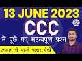 13 June CCC Exam Questions | CCC Exam June 2023|CCC Exam Preparation|CCC Question Paper