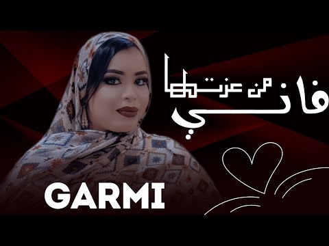 گرمي منت آبه هي عندو باشت لغيود أغنية جديدة      