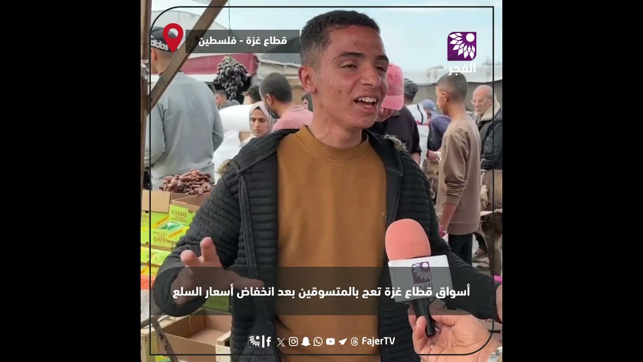 أسواق قطاع غزة تعج بالمتسوقين بعد انخفاض أسعار السلع