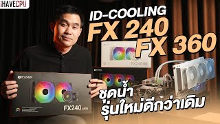 รีวิวชุดน้ำ ID-COOLING FX 240 และ FX 360 รุ่นใหม่ดีกว่าเดิม พร้อมรองรับ ARGB | iHAVECPU