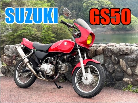※ 、 SUZUKI GS50 実働 SUZUKI GS50 実働