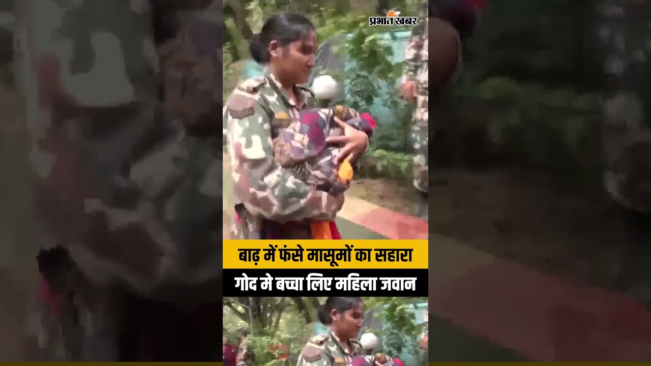Nepal Flood: बाढ़ में फंसे मासूमों का सहारा बनी महिला जवान | Nepal Army Rescue | Nepal Flood News