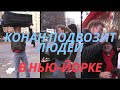 Конан О'Брайен подвозит людей во время транспортной забастовки в Нью-Йорке [Русская Озвучка]