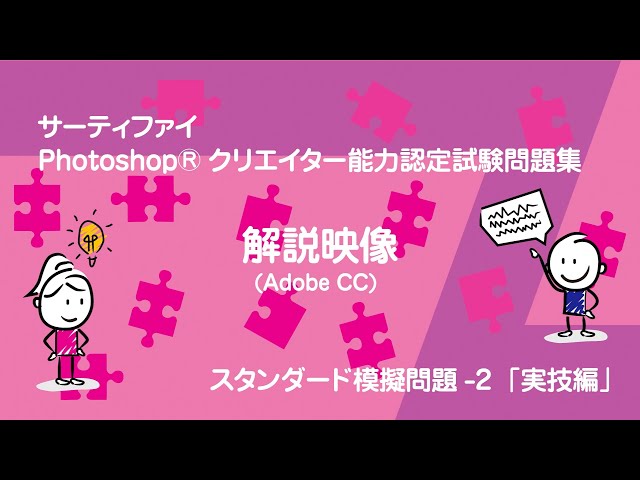 Ｐｈｏｔｏｓｈｏｐクリエイター能力認定試験　問題集 公式テキスト・問題集試験 | 内容・学習について | Photoshop