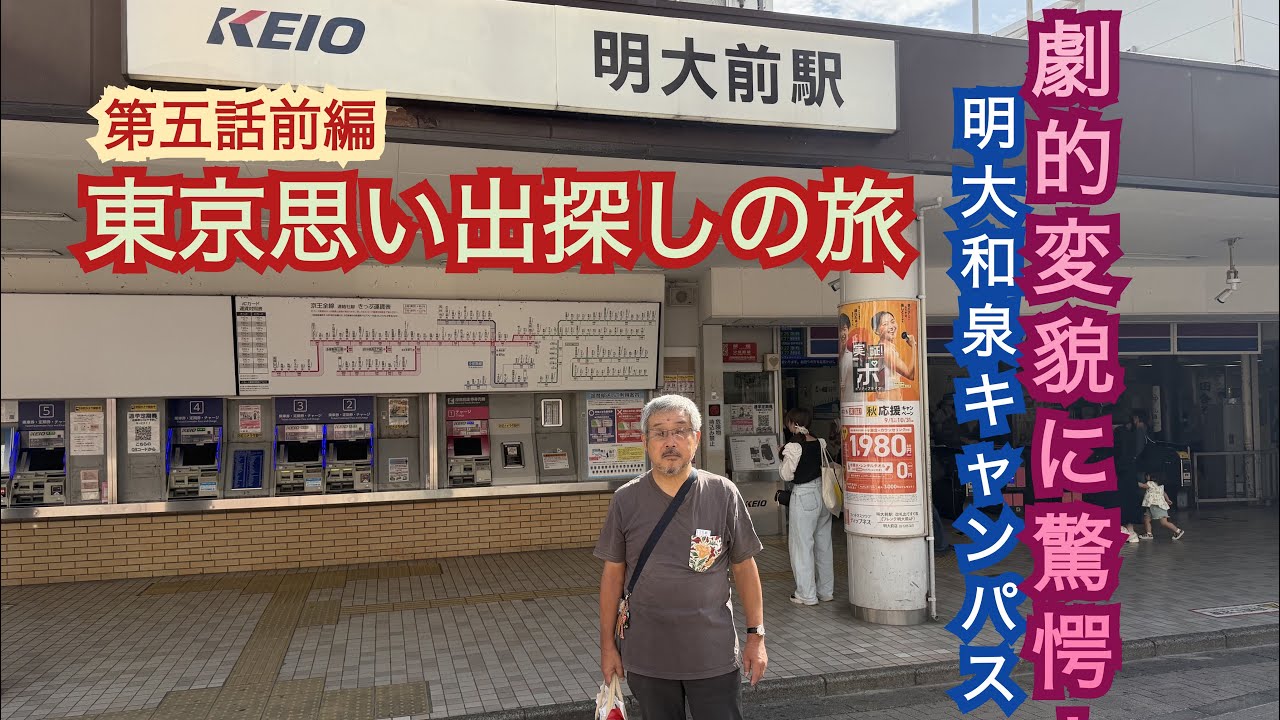 東京思い出探しの旅第五話前編！教養課程で通った和泉キャンパスに、近代的に生まれ変わった姿に驚愕。学生さんと交流も。