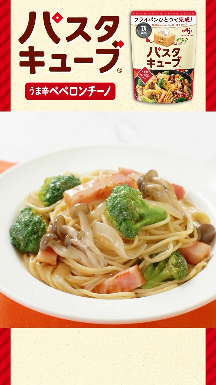 パスタキューブ®」うま辛ペペロンチーノ作り方動画 - YouTube