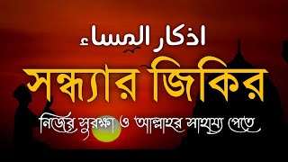 সন্ধ্যার দোয়া & যিকির (اذكار المساء) | রহমত ও বরকতের আমল | Evening Dua & Adhkar By Alaa Aqel