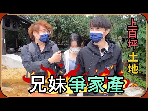 【Ru儒哥】我們繼承了''上百坪''的土地😱看來這爭家產是不可避免的...🔥