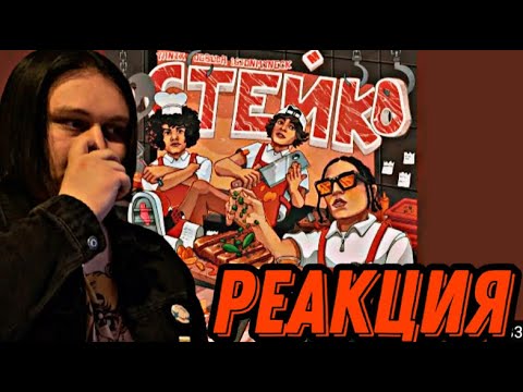 Yanix, OG Buda, 163ONMYNECK – Стейк  РЕАКЦИЯ