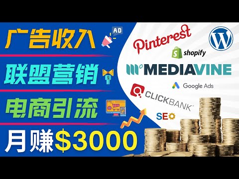 开通一个月入3000美元的博客｜通过Pinterest引流到个人博客赚钱的方法，个人博客赚钱的3个途径｜通过个人Wordpress博客获得联盟营销收入，广告收入，以及推广相关商品赚钱的方法