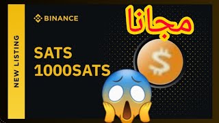 أيردروب لربح عملة ?1000SATS? التى أبهرت العالم بإرتفاعها ?سارع قبل إنتهاء العرض?