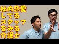 【介護士あるある】社内恋愛してるスタッフをみる介護士