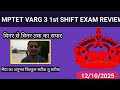 MPTET VARG 3 1st Shift Exam Review 12 oct 2025| प्राथमिक शिक्षक चयन परीक्षा वर्ग 3@gauravkhare165