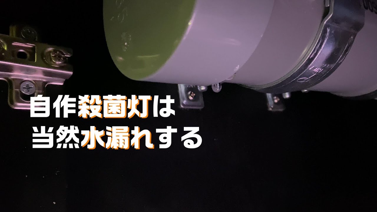 殺菌灯を塩ビで自作したら 失敗した Youtube