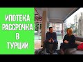 ✅ ИПОТЕКА и РАССРОЧКА на квартиры в Турции Алания