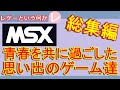 総集編】 MSXのゲーム特集動画4本【作業用動画】 - YouTube