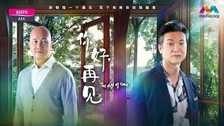 The Gift Of Time (你好，再见) on Official Astro AEC Trailer (2025)