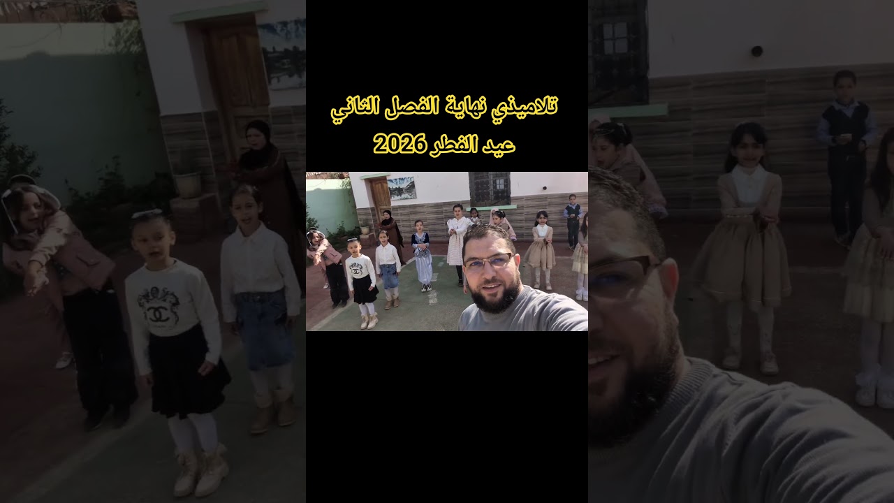 تلاميذي نهاية الفصل الثاني عيد الفطر 2026