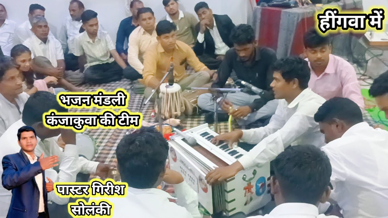 कंजा कुआं भजन मंडली  टीम हींगवा में पास्टर गिरीश सोलंकी नया भजन वीडियो 