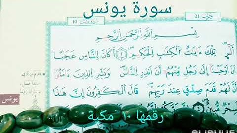 Sourat younesse . سورة يونس.     المقرئ الشيخ خالد الجليل