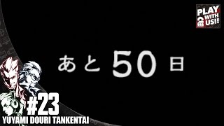 #23【ホラー】弟者,兄者,おついちの「夕闇通り探検隊」【2BRO.】