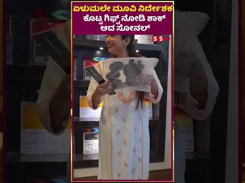 ಏಳುಮಲೇ ಮೂವಿ ನಿರ್ದೇಶಕ ಕೊಟ್ಟ ಗಿಫ್ಟ್ ನೋಡಿ ಶಾಕ್ ಆದ ಸೋನಲ್ |sonal | | yelu male | SStv | ಏಳುಮಲೇ ಮೂವಿ ನಿರ್ದೇಶಕ ಕೊಟ್ಟ ಗಿಫ್ಟ್ ನೋಡಿ ಶಾಕ್ ಆದ ಸೋನಲ್ |sonal | | yelu male | SStv |