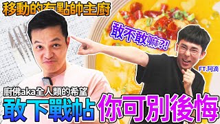 Download Lagu 【移動的有點帥主廚】來開箱阿滴家冰箱,Fred被阿滴激到,硬是做出超狂料理!@rayduenglish MP3 Download Lagu 【移動的有點帥主廚】來開箱阿滴家冰箱,Fred被阿滴激到,硬是做出超狂料理!@rayduenglish MP3