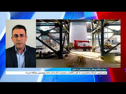 سیاست‌گذاری‌های زیست‌محیطی در ایران؛