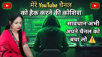 सावधान! सभी अपने YouTube Channel को बचालो | How to Secure YouTube Channel 2024 |YouTube Channel Hack
