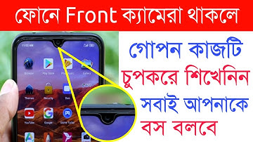 ফোনে Front ক্যামেরা থাকলে | এই কাজটি শিখেনিন সবাই বস বলবে | Shohag Khandokar !!