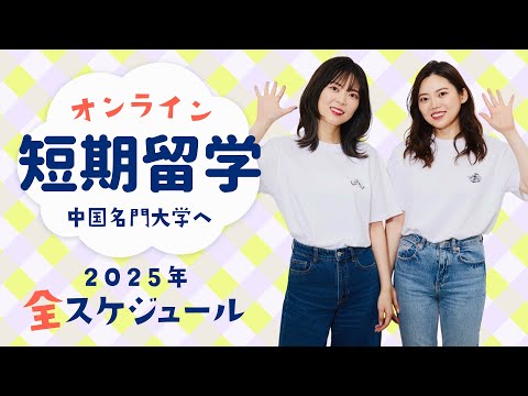 【オンライン留学】日本から中国名門大学へ!2025年の開催スケジュールを一挙公開!HSK×李姉妹