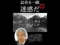 石原慎太郎「いい加減な質問はダメ💢」「確かめて来い」記者を一蹴!