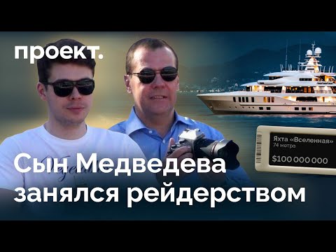 Что Медведев-младший предпочел фронту — рейдерство и яхта за $100 млн