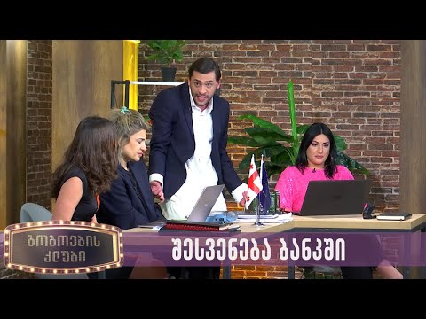 შესვენება ბანკში | გოგოების კლუბი