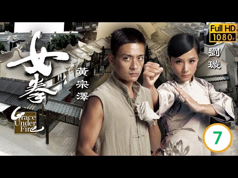 黃宗澤主演 | TVB功夫劇 | 女拳 07/32 | 遇險過後父子和好 | 劉璇 | 黃宗澤 | 馬國明 | 陳法拉 |粵語中字 |2011 | Grace Under Fire