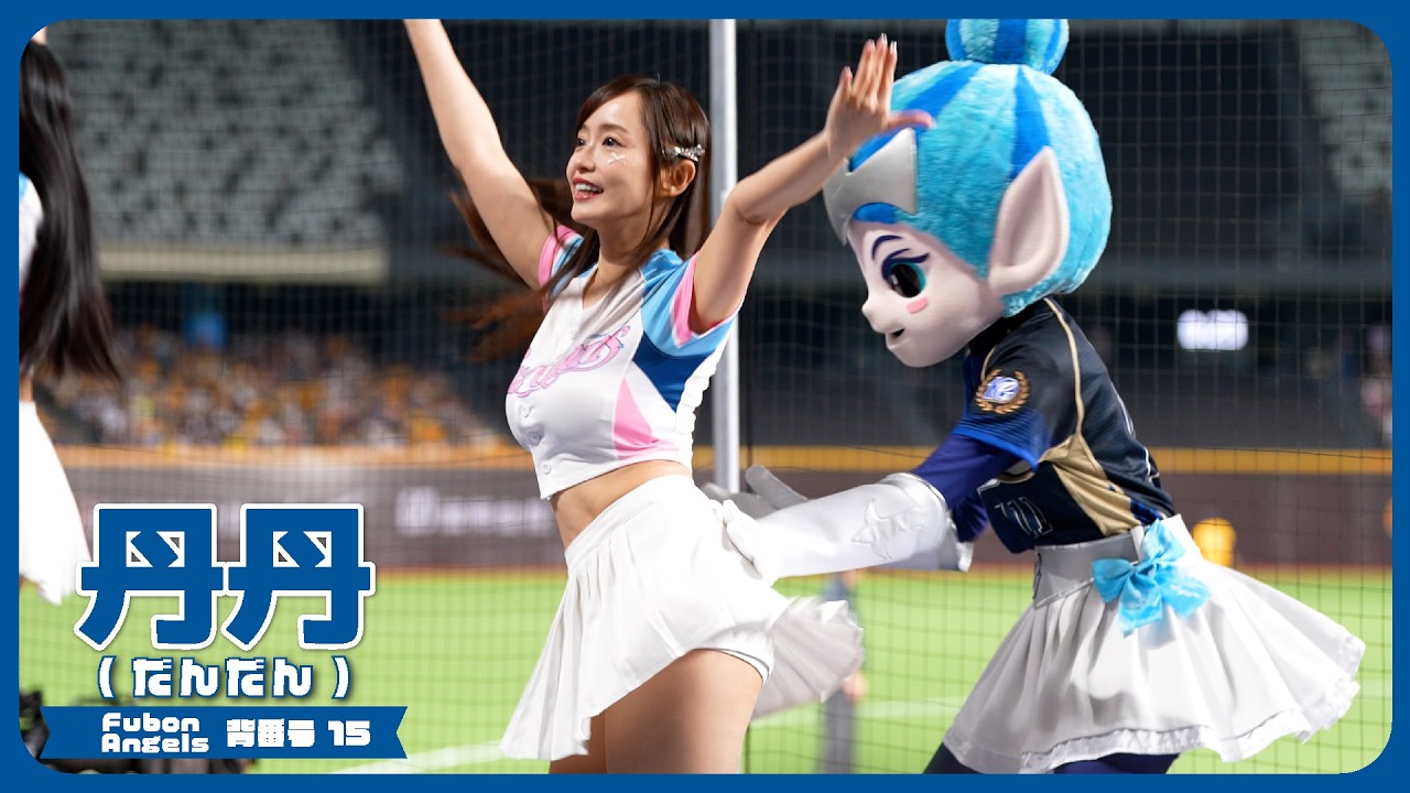 4K】マスコットに後ろをとられる丹丹（ダンダン） Fubon Angels 富邦悍 