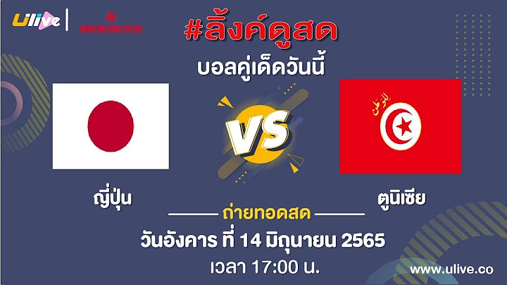 ลิ้งค์การถ่ายทอดสด ⏰[17:00 น.] ญี่ปุ่น 🇯🇵 VS 🇹🇳 ตูนิเซีย วันอังคาร ที่ 14  มิ.ย. 65 กิริน คัพ 2022
