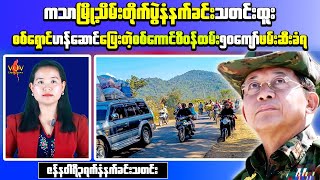 Myanmar Morning News: Arrests in Katha and International Manhunt Developments