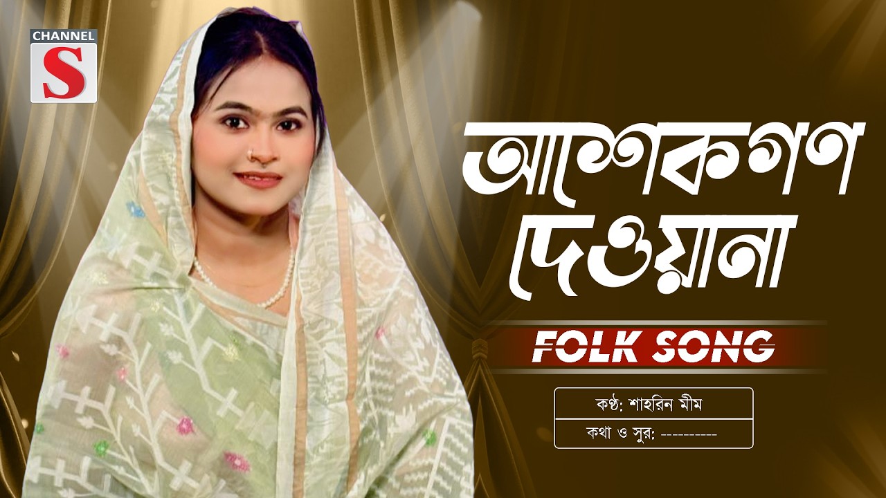 আশেকগণ দেওয়ানা | Ashekgon Deewana | Shahrin Mim | Channel S Music | Bangla Folk | Folk Song 2026