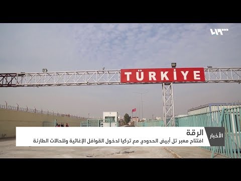 افتتاح معبر تل أبيض مع الحدود التركية