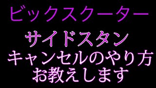 ビックスクーターのサイドスタンドをスイッチ解除します。フォルツアバイク屋 アキラ