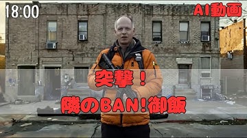 【AI動画】突撃!隣のBAN!御飯