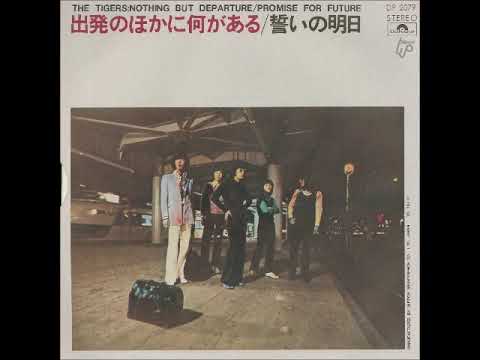 Regardez * 再 ザ・タイガース The Tigers／ 出発のほかに何がある （1970年） sur YouTube